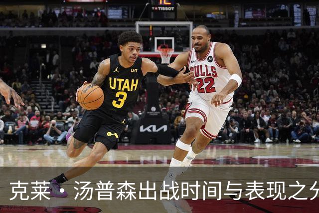 克莱·汤普森出战时间与表现之分析