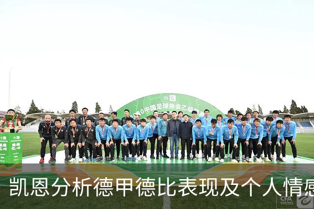 凯恩分析德甲德比表现及个人情感体验