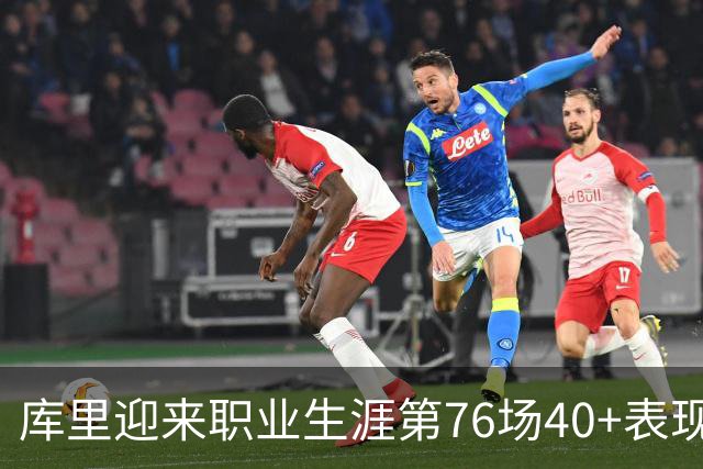 库里迎来职业生涯第76场40+表现，历史排名逼近罗伯特逊