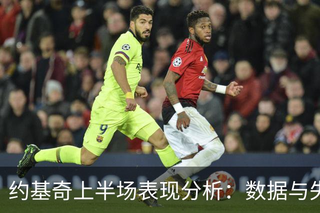 约基奇上半场表现分析：数据与失误的权衡