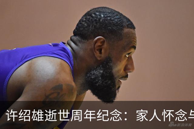 许绍雄逝世周年纪念：家人怀念与新生活的交织