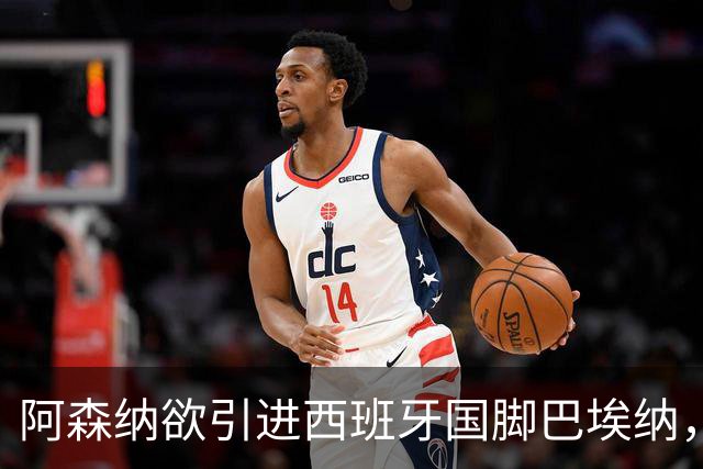 阿森纳欲引进西班牙国脚巴埃纳，马德里竞技拒绝放人