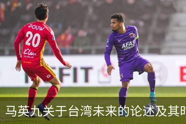 马英九关于台湾未来的论述及其时代背景分析